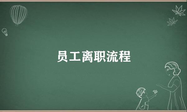 员工离职流程