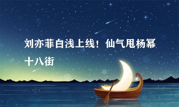 刘亦菲白浅上线!仙气甩杨幂十八街