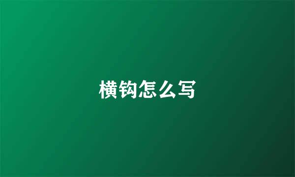 横钩怎么写