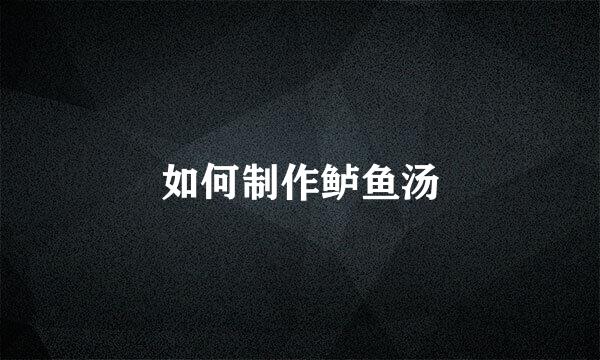 如何制作鲈鱼汤