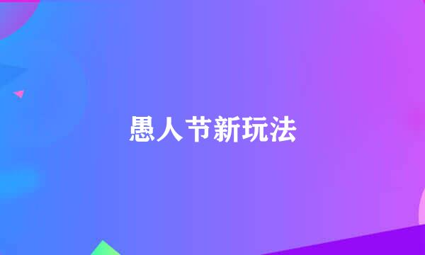 愚人节新玩法