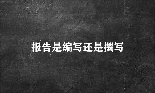 报告是编写还是撰写