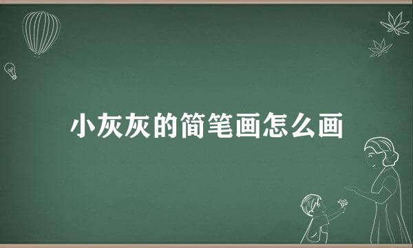 小灰灰的简笔画怎么画