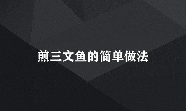 煎三文鱼的简单做法