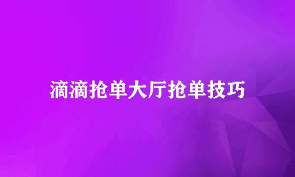 滴滴抢单大厅抢单技巧