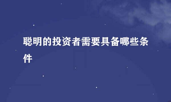 聪明的投资者需要具备哪些条件