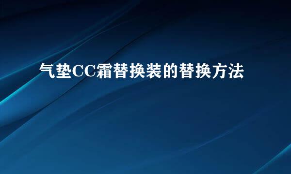 气垫CC霜替换装的替换方法
