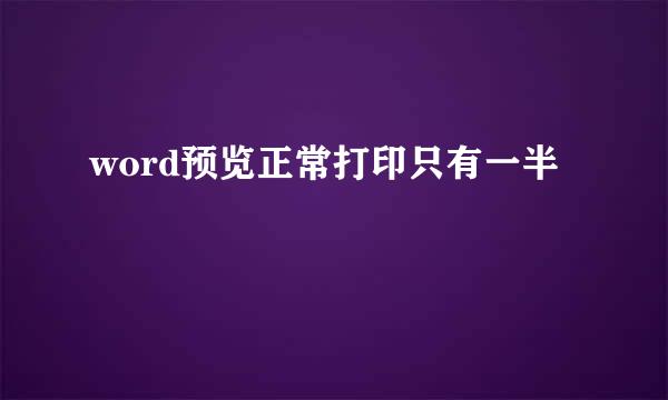 word预览正常打印只有一半