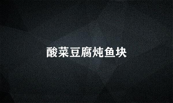 酸菜豆腐炖鱼块