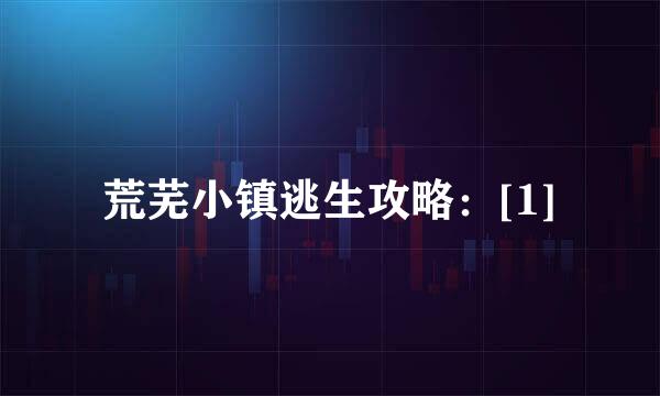 荒芜小镇逃生攻略：[1]