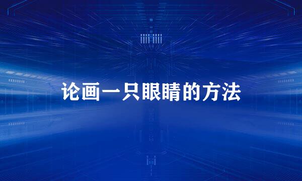 论画一只眼睛的方法
