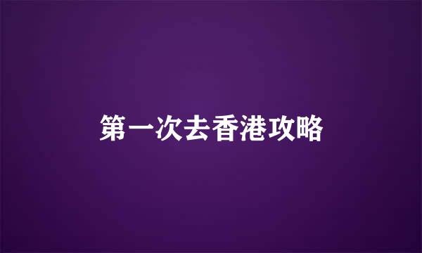 第一次去香港攻略