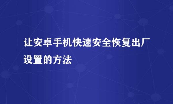让安卓手机快速安全恢复出厂设置的方法