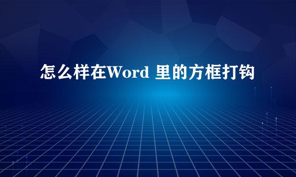 怎么样在Word 里的方框打钩