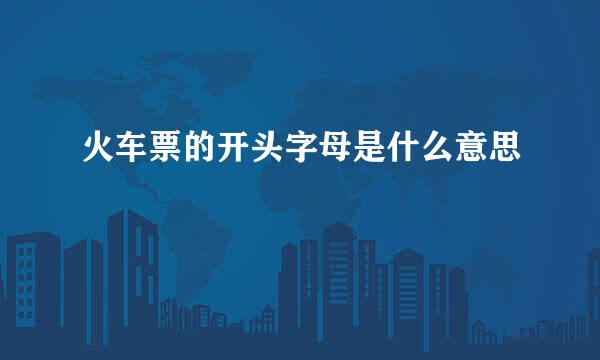 火车票的开头字母是什么意思