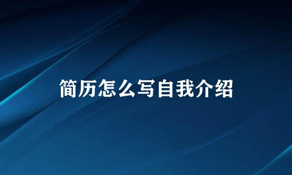 简历怎么写自我介绍