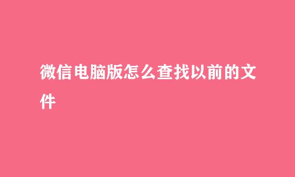 微信电脑版怎么查找以前的文件