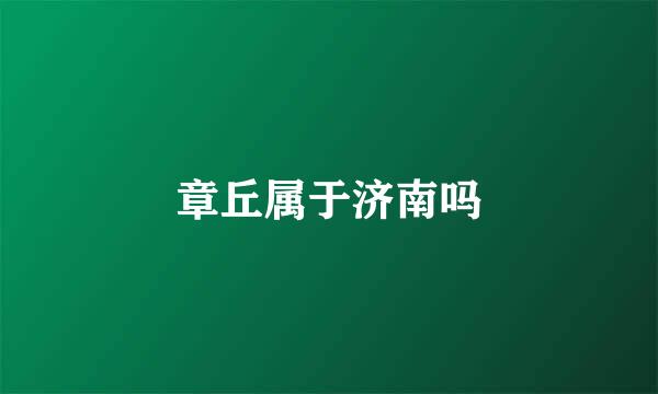 章丘属于济南吗
