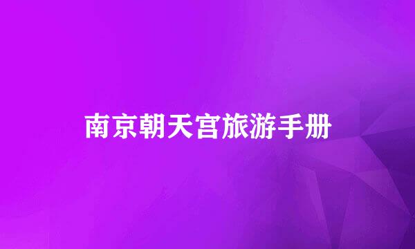 南京朝天宫旅游手册