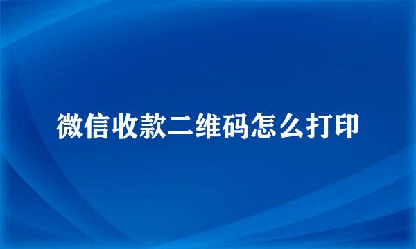 微信收款二维码怎么打印