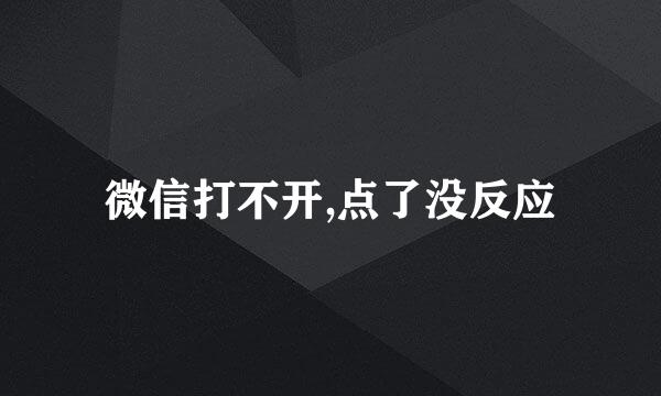 微信打不开,点了没反应