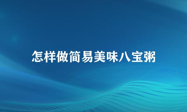 怎样做简易美味八宝粥