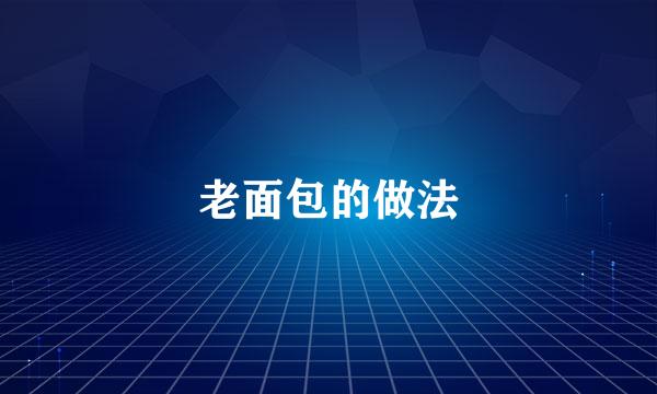 老面包的做法