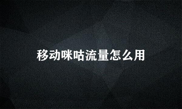 移动咪咕流量怎么用