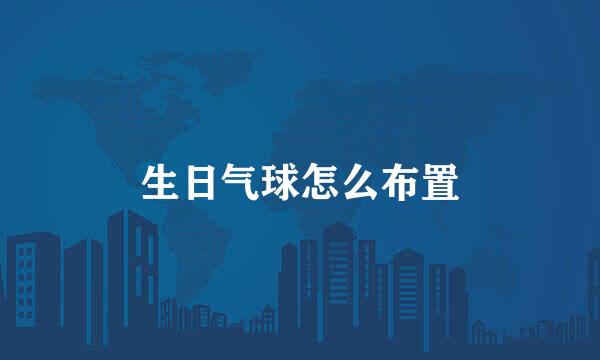 生日气球怎么布置