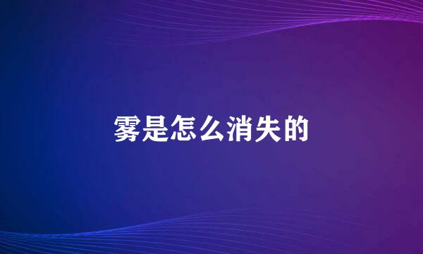 雾是怎么消失的