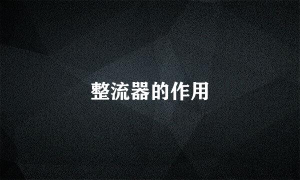 整流器的作用