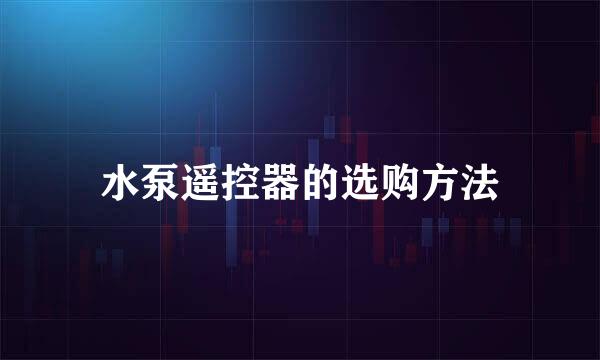 水泵遥控器的选购方法