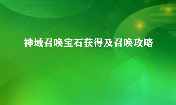 神域召唤宝石获得及召唤攻略