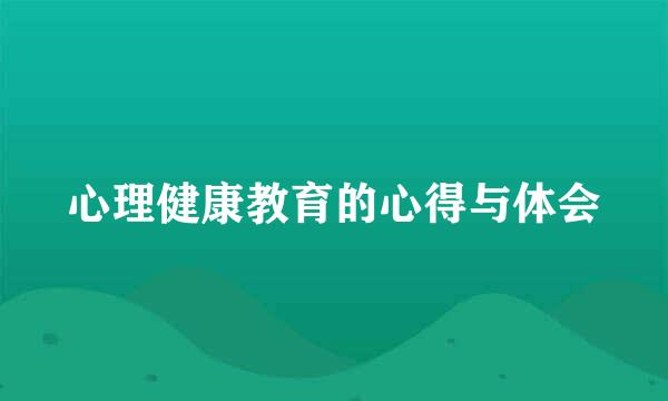 心理健康教育的心得与体会
