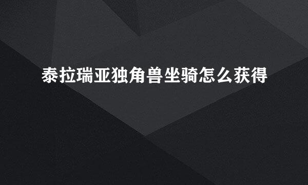 泰拉瑞亚独角兽坐骑怎么获得