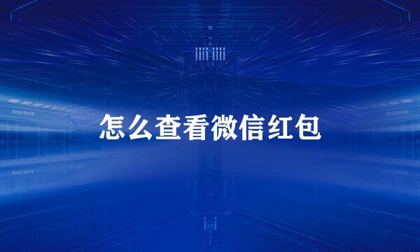 怎么查看微信红包