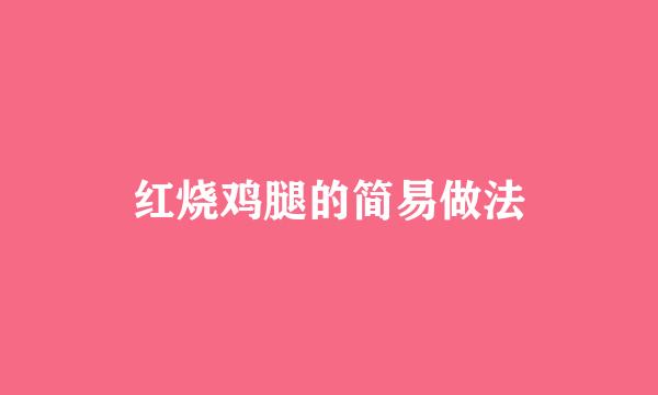 红烧鸡腿的简易做法
