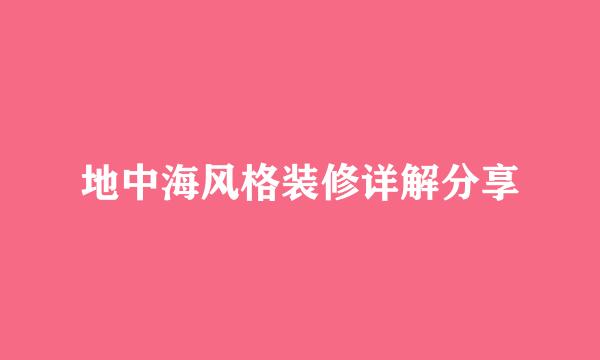 地中海风格装修详解分享