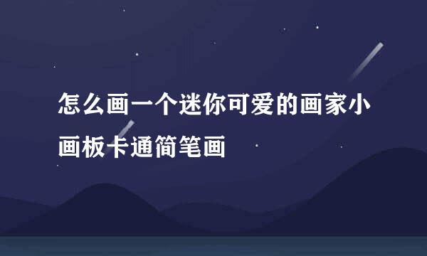 怎么画一个迷你可爱的画家小画板卡通简笔画