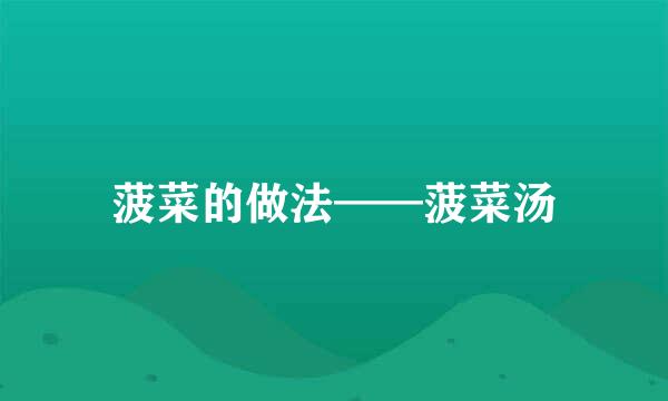 菠菜的做法——菠菜汤