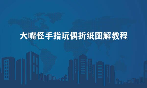 大嘴怪手指玩偶折纸图解教程