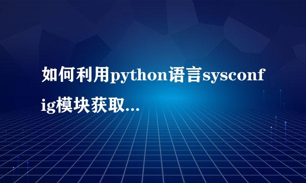 如何利用python语言sysconfig模块获取系统参数