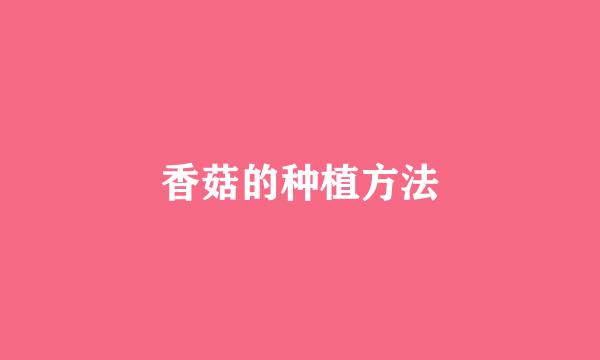 香菇的种植方法