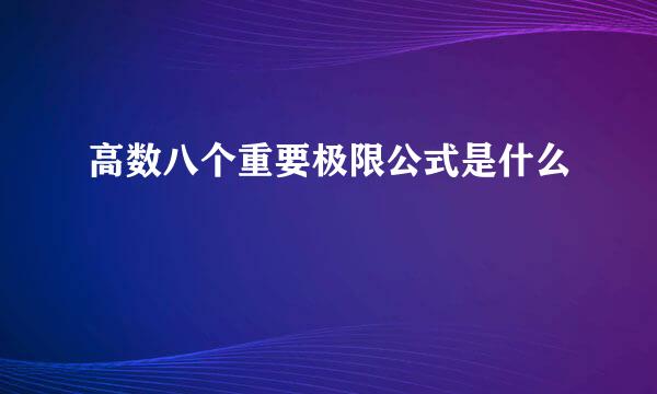 高数八个重要极限公式是什么