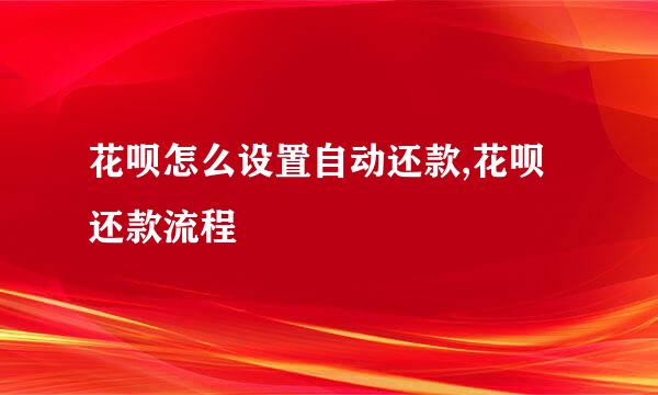 花呗怎么设置自动还款,花呗还款流程