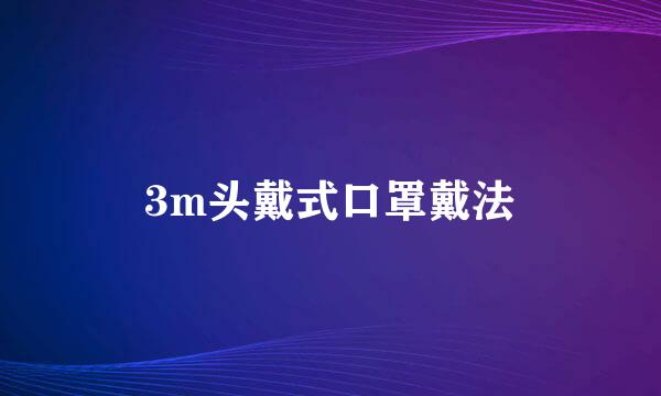 3m头戴式口罩戴法