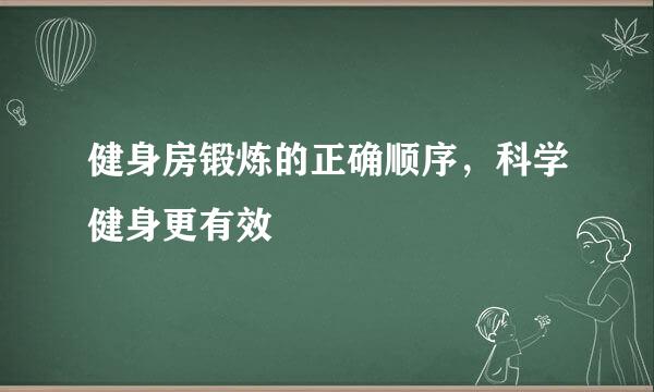健身房锻炼的正确顺序，科学健身更有效