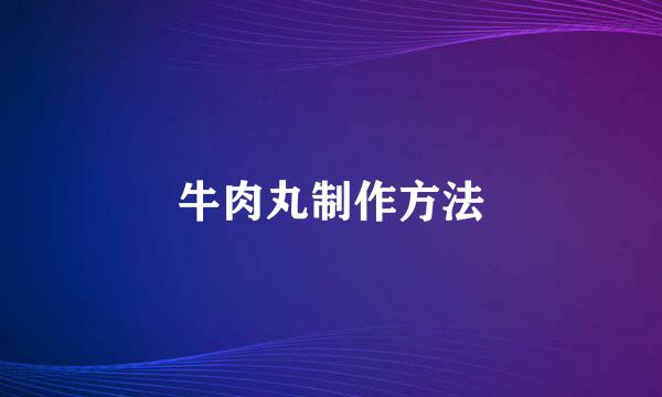 牛肉丸制作方法