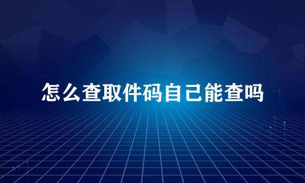 怎么查取件码自己能查吗