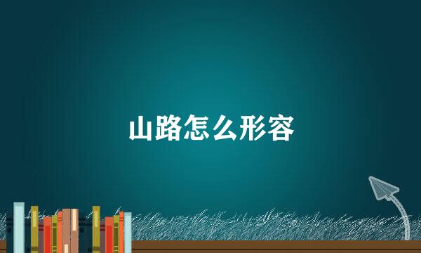山路怎么形容